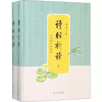 音像诗经析读 全文增订插图本(2册)李山