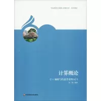 音像计算概论 C++编程与信息学竞赛入门金靖
