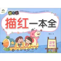 音像幼升小描红一本全 汉字爱德少儿