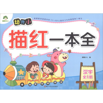 音像幼升小描红一本全 汉字爱德少儿