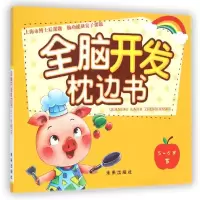 音像全脑开发枕边书:5-6岁(下)张智鹤