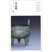 音像大盂鼎/中华宝典:中国博物馆藏法帖书系(第3辑)王春法
