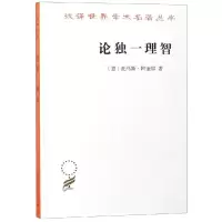 音像论独一理智/汉译名著本17[意]托马斯·阿奎那 著