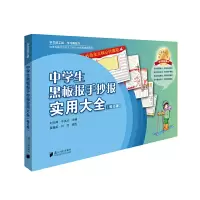 音像中学生黑板报手抄报实用大全(修订版)刘元蝉 岑美兰