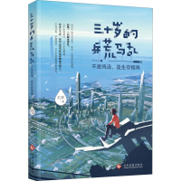 音像三十岁的兵荒马乱 不是鸡汤,是生存指南龙颜