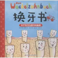 音像换牙书(德)伊沃娜·哈顿斯