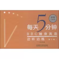 音像每天5分钟 随身英语边听边练 第3辑刘文波