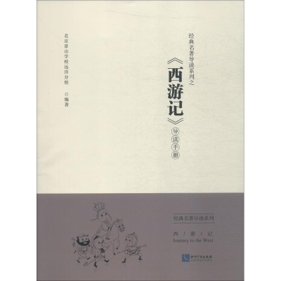 音像经典系列之《西游记导读手册北京景山学校远洋分校