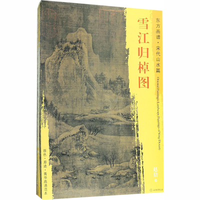 音像东方画谱 宋代卷 山水(全34册)杨东胜 编