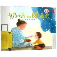 音像奶奶的膝盖兜:感恩绘本晨喻