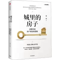 音像城里的房子 读懂中房财富的逻辑徐远