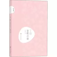 音像丁玲 女小说丁玲