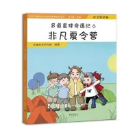 音像非凡夏令营(社交安全卷)/多道星球奇遇记6多道安全研究院