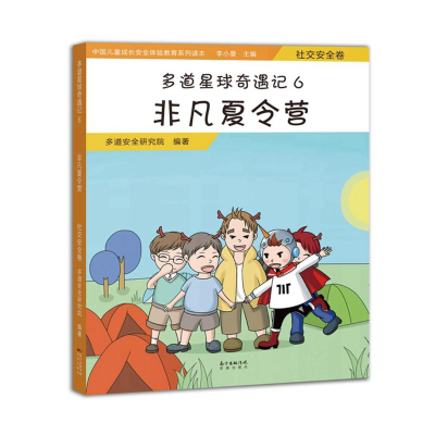 音像非凡夏令营(社交安全卷)/多道星球奇遇记6多道安全研究院