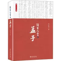 音像读古人书之孟子邵永海