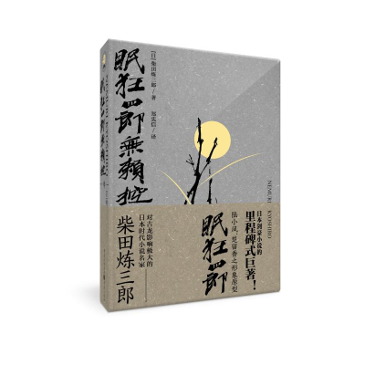 音像眠狂四郎无赖控(中)[日]柴田炼三郎