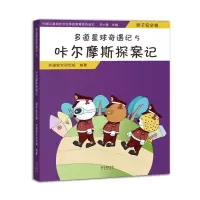音像咔尔摩斯探案记(亲子安全卷)/多道星球奇遇记5多道安全研究院