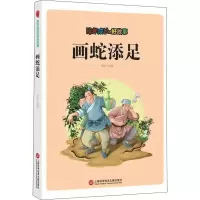 音像陪伴成长的好故事 画蛇添足刘波