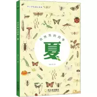音像自然界的四季 夏 中小学生通识读本陆仁寿