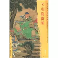 音像关羽擒将图商喜