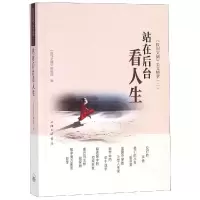 音像站在后台看人生 《报刊文摘》美文精萃(2)《报刊文摘》编辑部