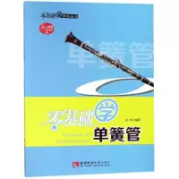 音像零基础学单簧管编者:崔华