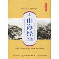 音像山海经全鉴 典藏诵读版余长保