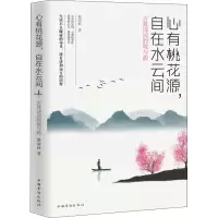 音像心有桃花源,自在水云间 古典诗词的境与韵慕清秋