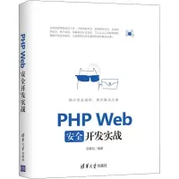 音像PHP Web安全开发实战汤青松