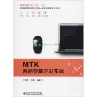 音像MTK智能穿戴开发实战何润平,刘燃