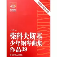 音像柴科夫斯基少年钢琴曲集(作品39)(附1CD)方百里