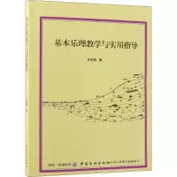 音像基本乐理教学与实用指导黄纯懿