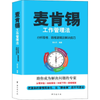 音像麦肯锡工作管理法 分析思考、思维逻辑及解决技巧贾太平