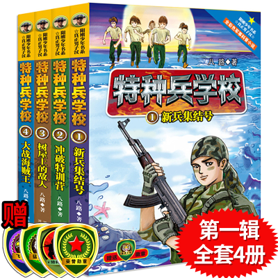 音像特种兵学校(辑)(4册)八路