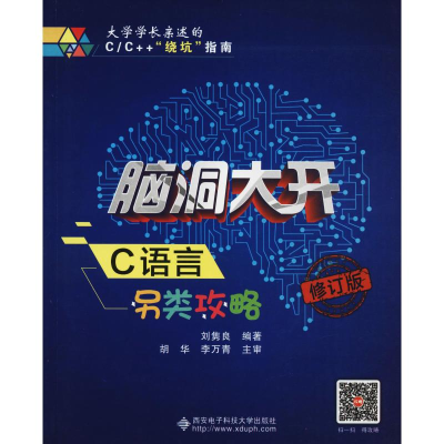 音像脑洞大开 C语言另类攻略 修订版刘隽良