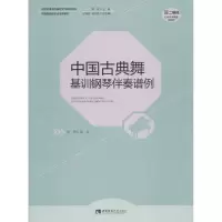 音像中国古典舞基训钢琴伴奏谱例陈晞