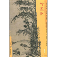 音像竹雀图王渊