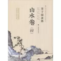 音像芥子园画传 山水卷(4)图书馆馆藏