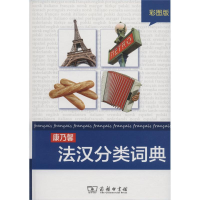 音像康乃馨法汉分类词典 彩图版Cornelsen Schulverlage 编