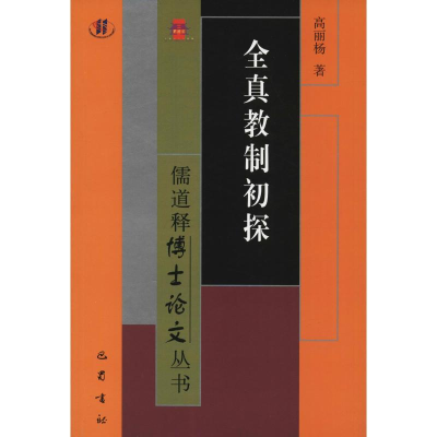 音像全真教制初探高丽杨