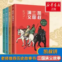 音像凯叔三国演义(4册)(明)罗贯中,凯叔