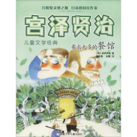 音像要求太多的餐馆(日)宫泽贤治