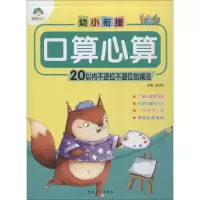 音像幼小衔接 口算心算 20以内不进位不退位加减法爱德少儿