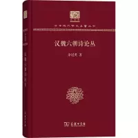 音像汉魏六朝诗论丛余冠英