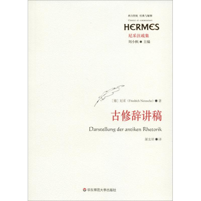 音像古修辞讲稿(德)尼采(Friedrich Nietzsche)