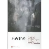 音像不再有爱(西)哈维尔·马里亚斯(Javier Marias)