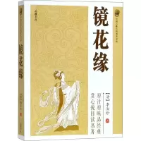音像镜花缘(清)李汝珍