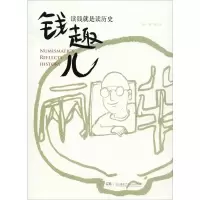 音像钱趣儿 读钱就是读历史张一晗
