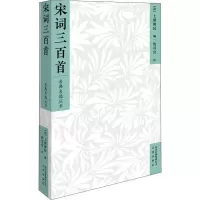 音像宋词三百首[清]上彊邨民 编 沈可宜 注