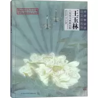 音像当代工笔画唯美新视界 王玉林工笔花鸟画精品集王玉林